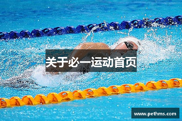 关于必一运动首页